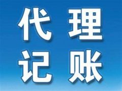 為什么要找濮陽代理記賬公司？